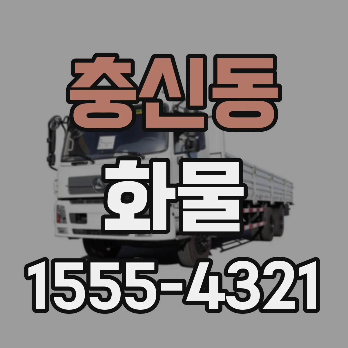 충신동 화물