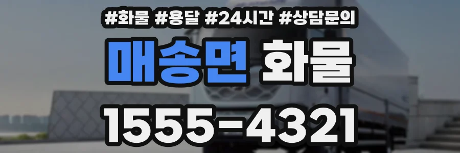 매송면 화물