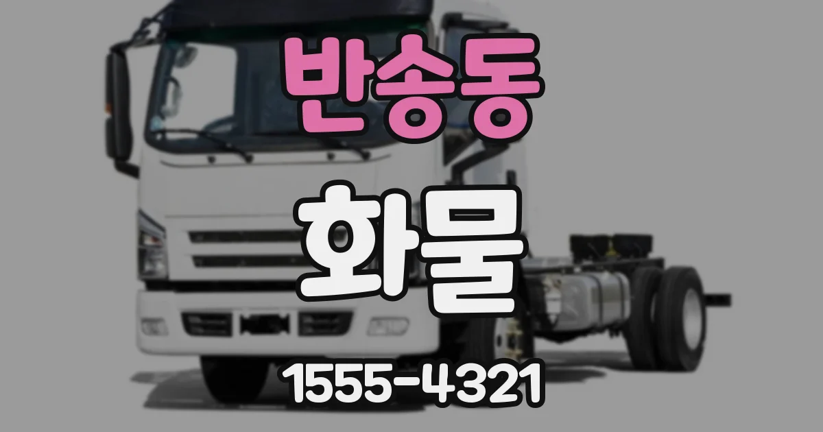 반송동 화물