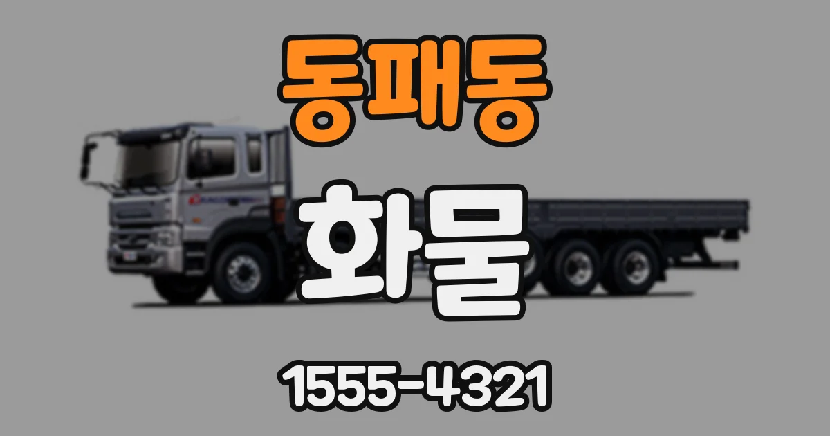 동패동 화물