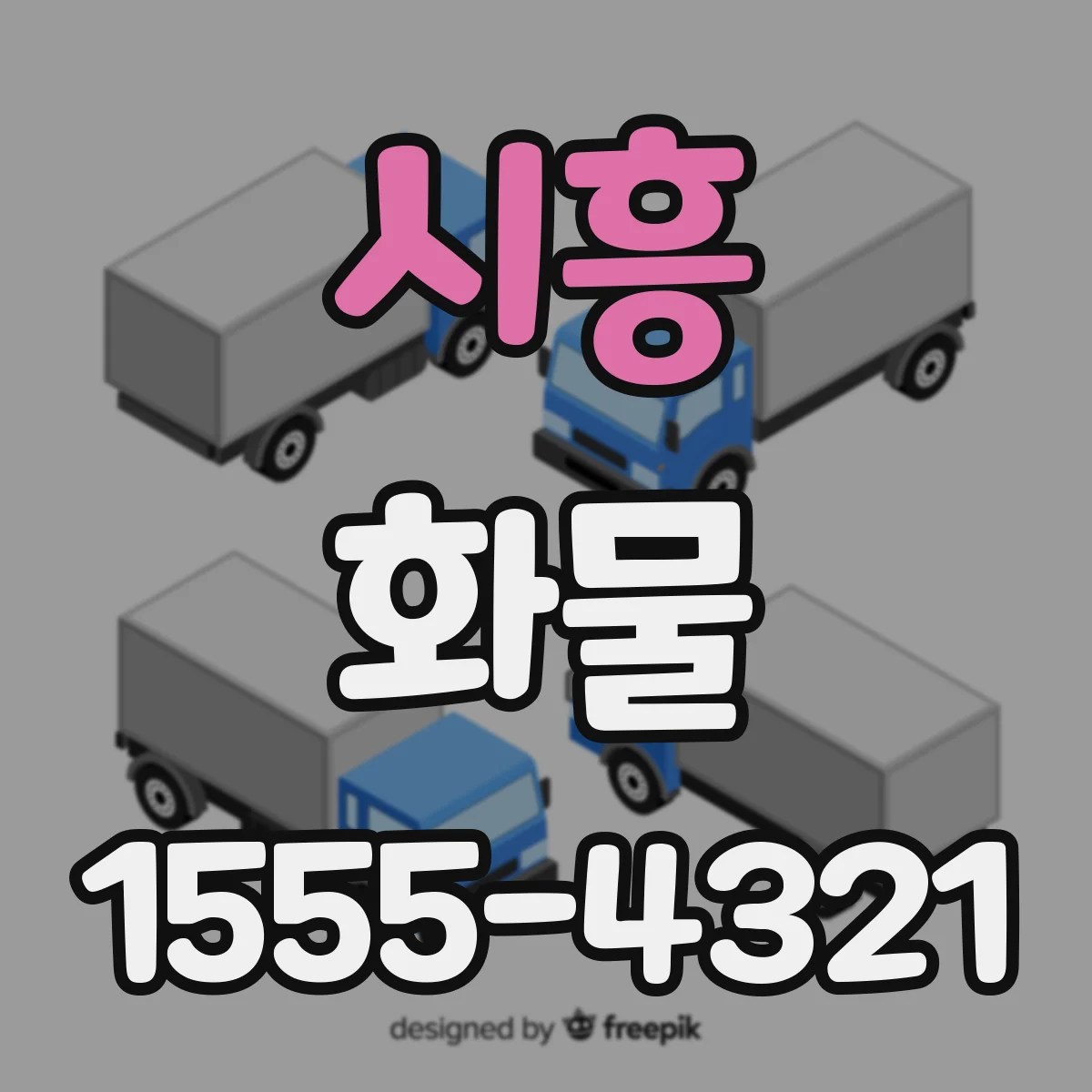 시흥 화물 환적 구간 보관 기간과 작업 동선 정리