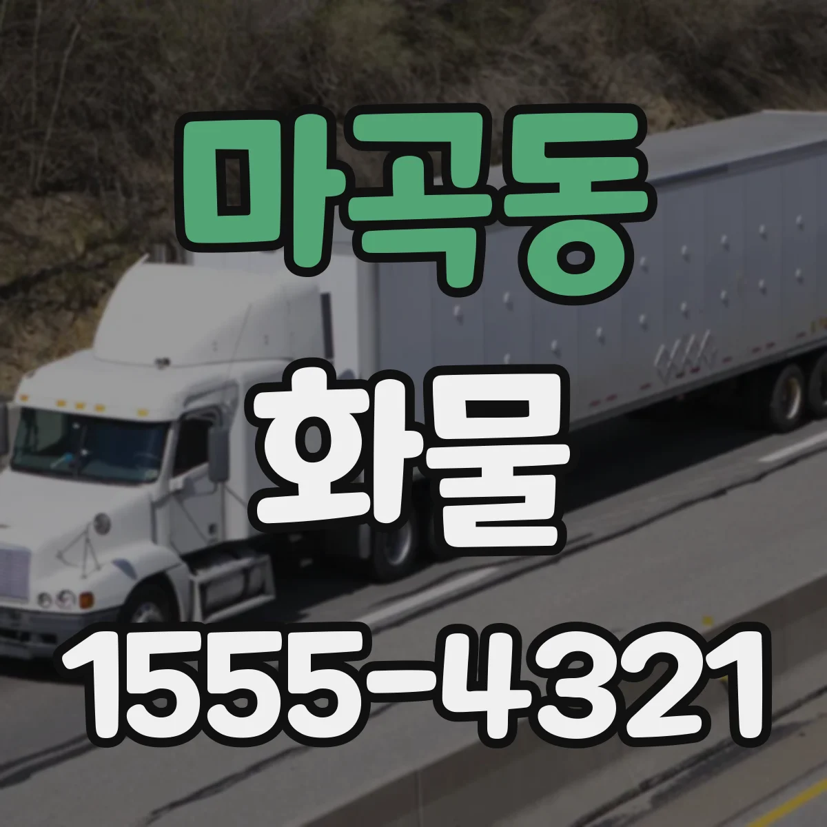 마곡동 화물