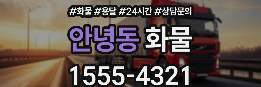안녕동 화물