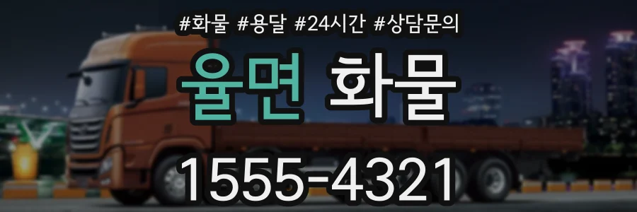 율면 화물