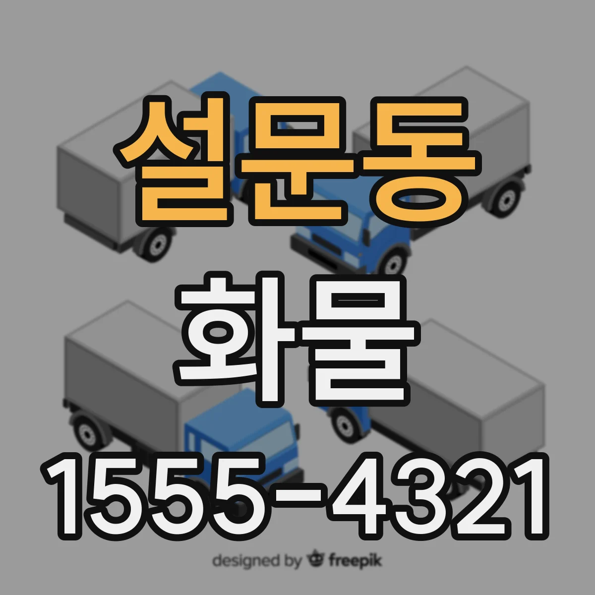 설문동 화물