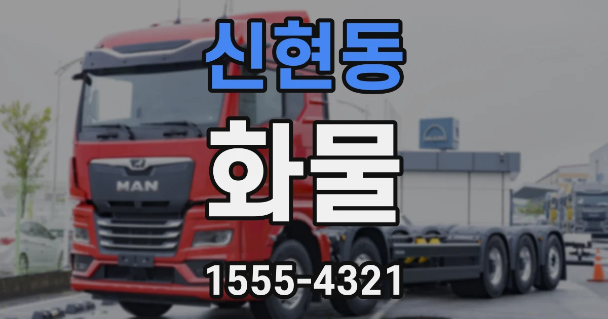 신현동 화물