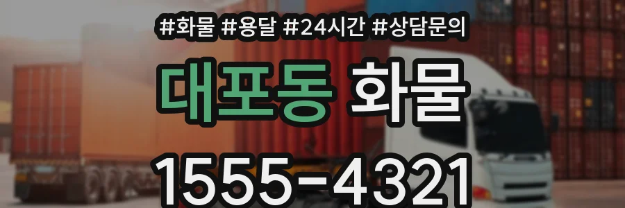 대포동 화물
