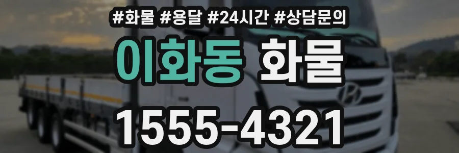 이화동 화물