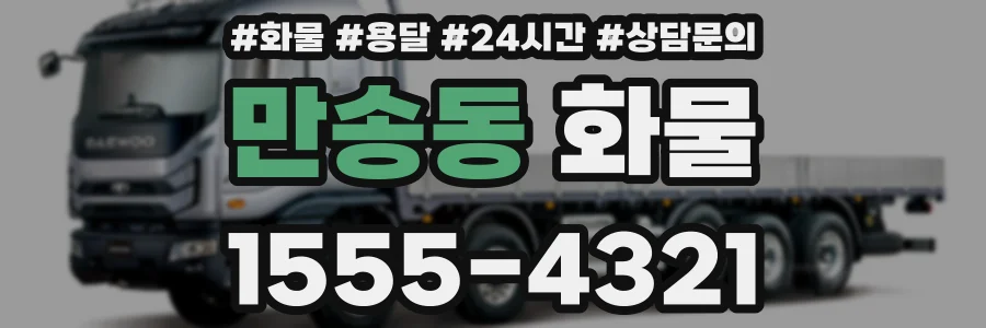 만송동 화물
