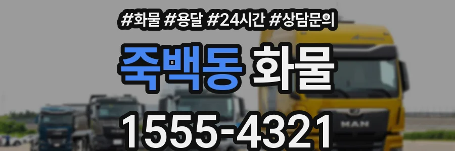 죽백동 화물