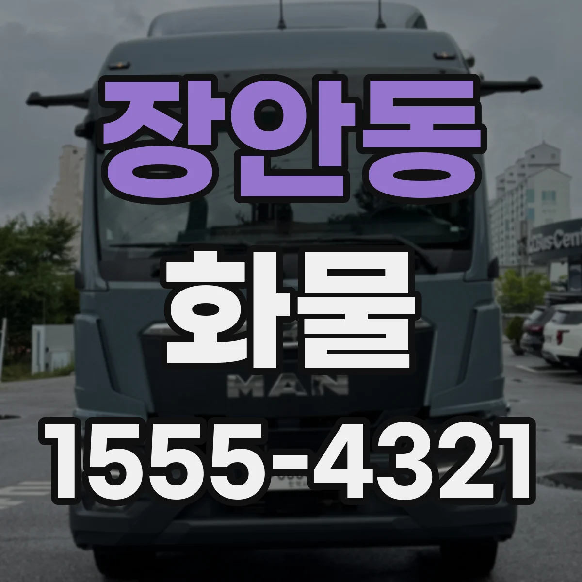 장안동 화물