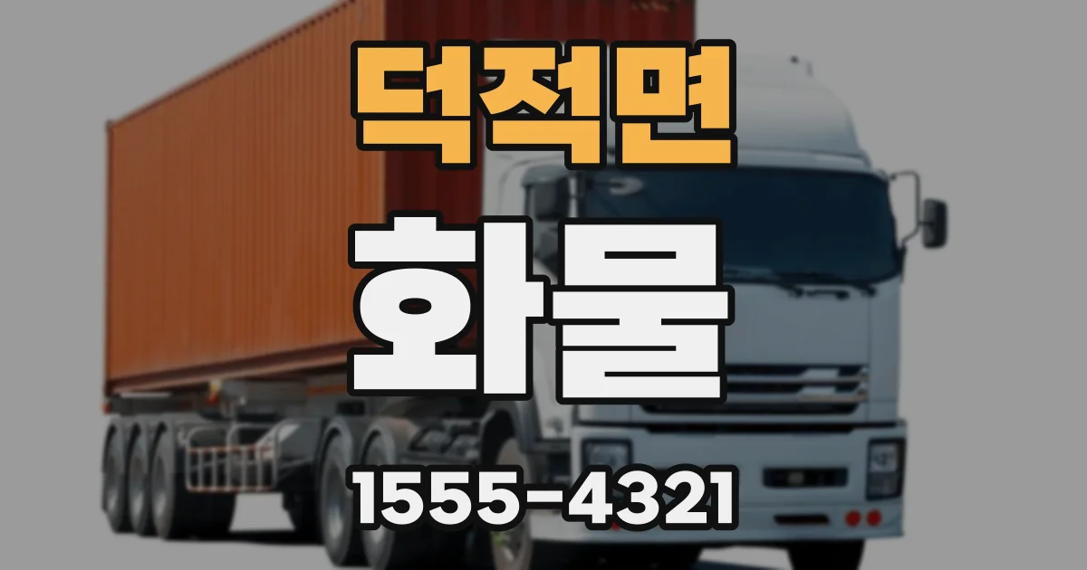 덕적면 화물