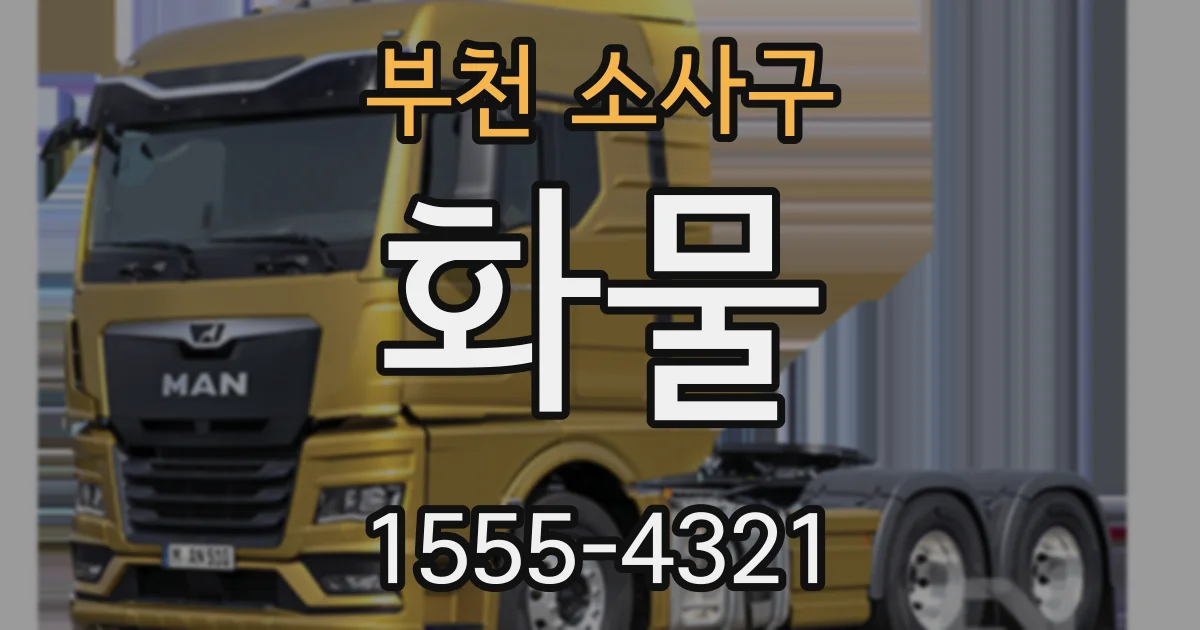 부천 소사구 화물