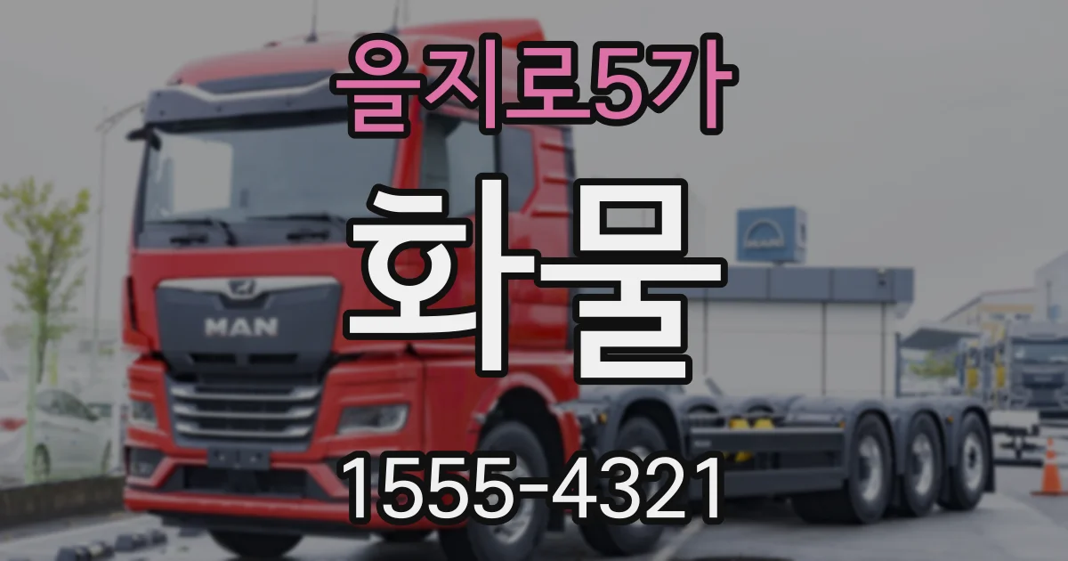 을지로5가 화물