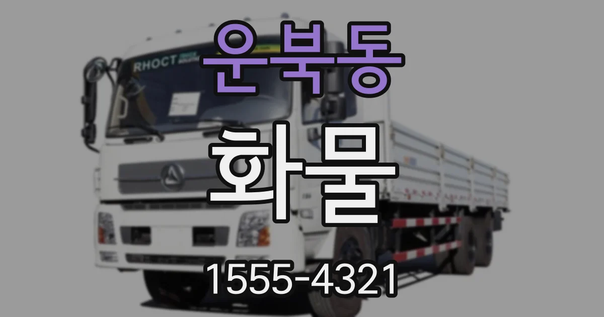 운북동 화물
