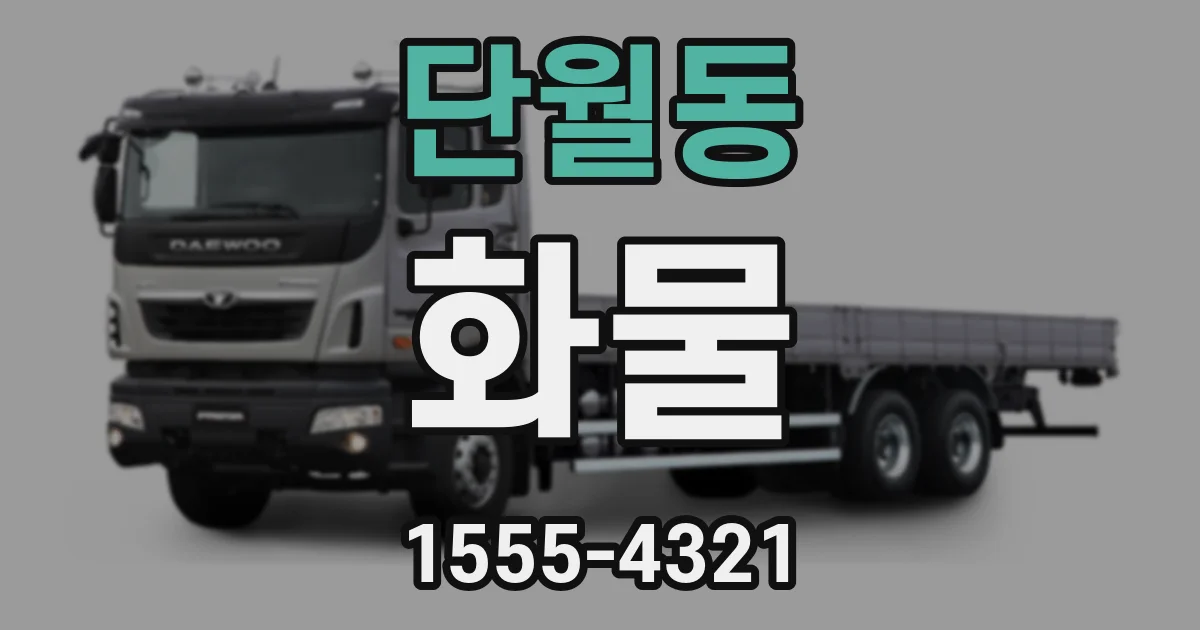 단월동 화물