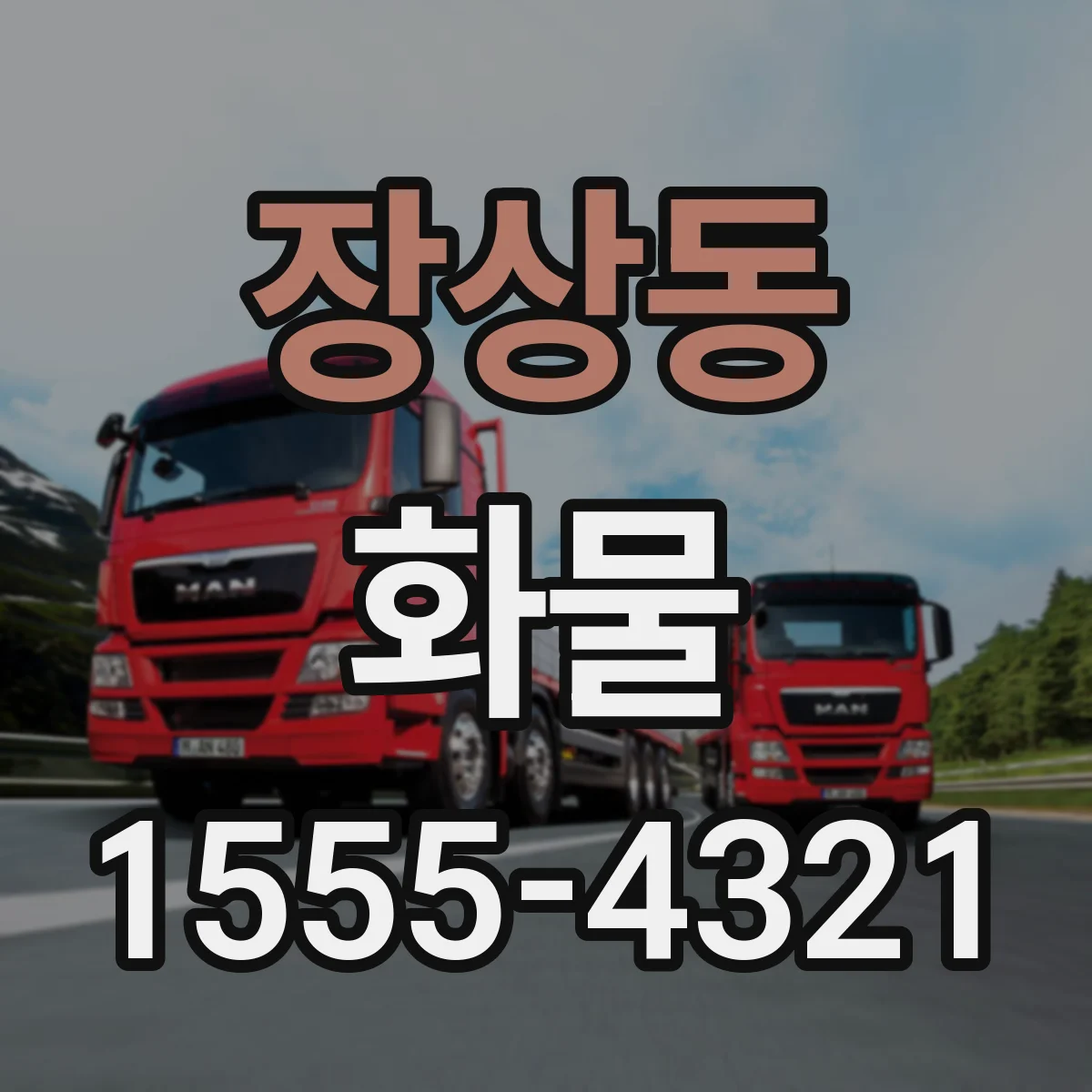 장상동 화물