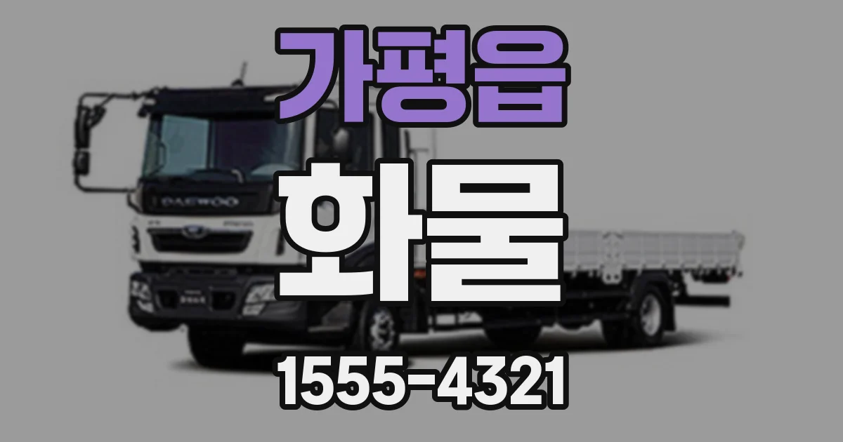 가평읍 화물