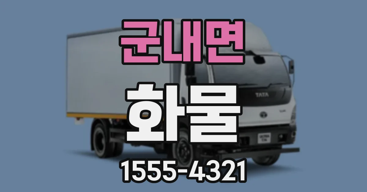 군내면 화물