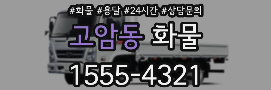 고암동 화물