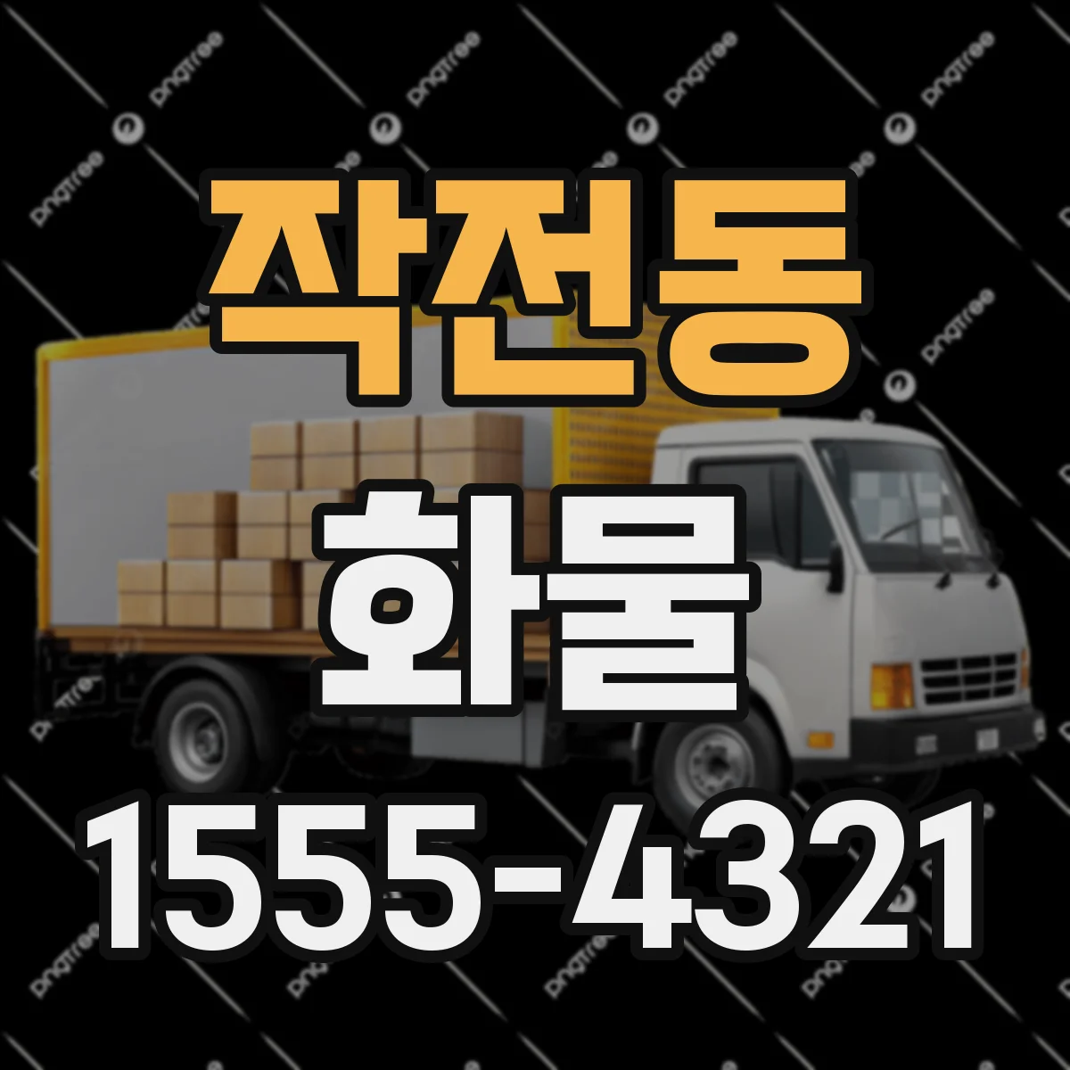 작전동 화물