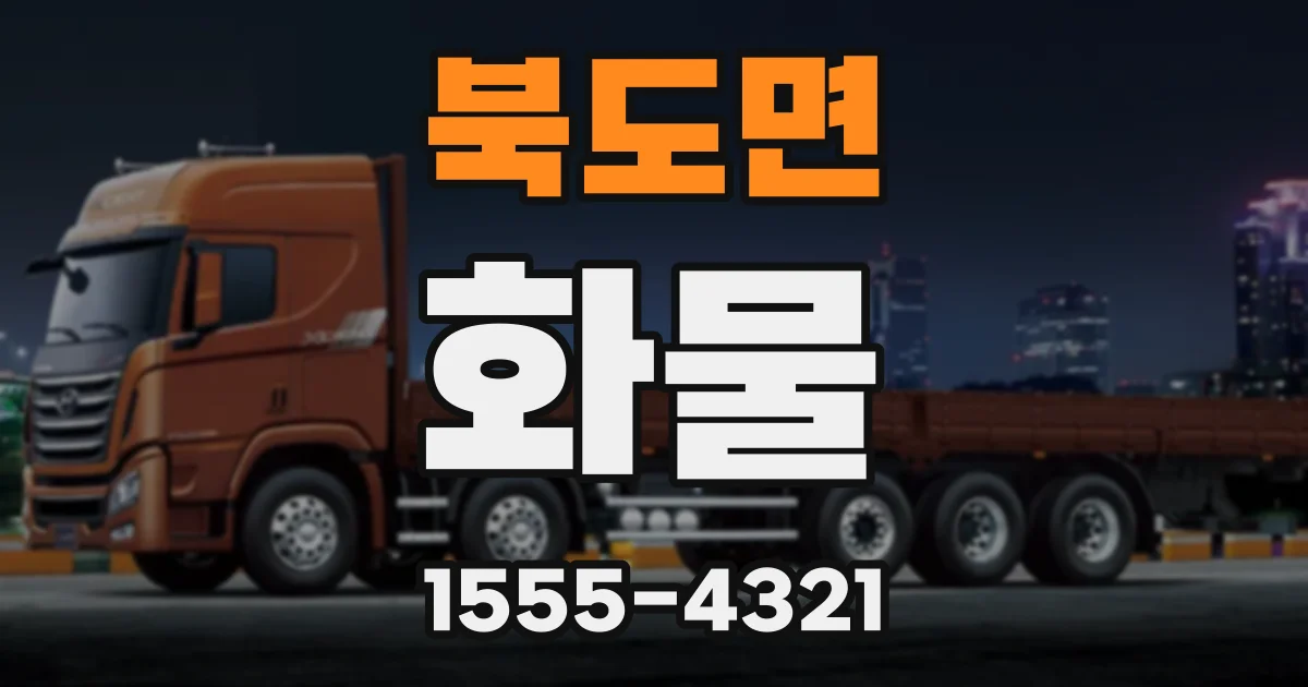 북도면 화물