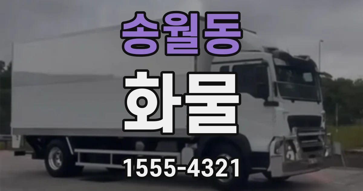 송월동 화물