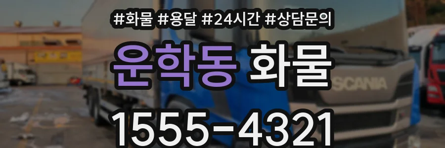 운학동 화물