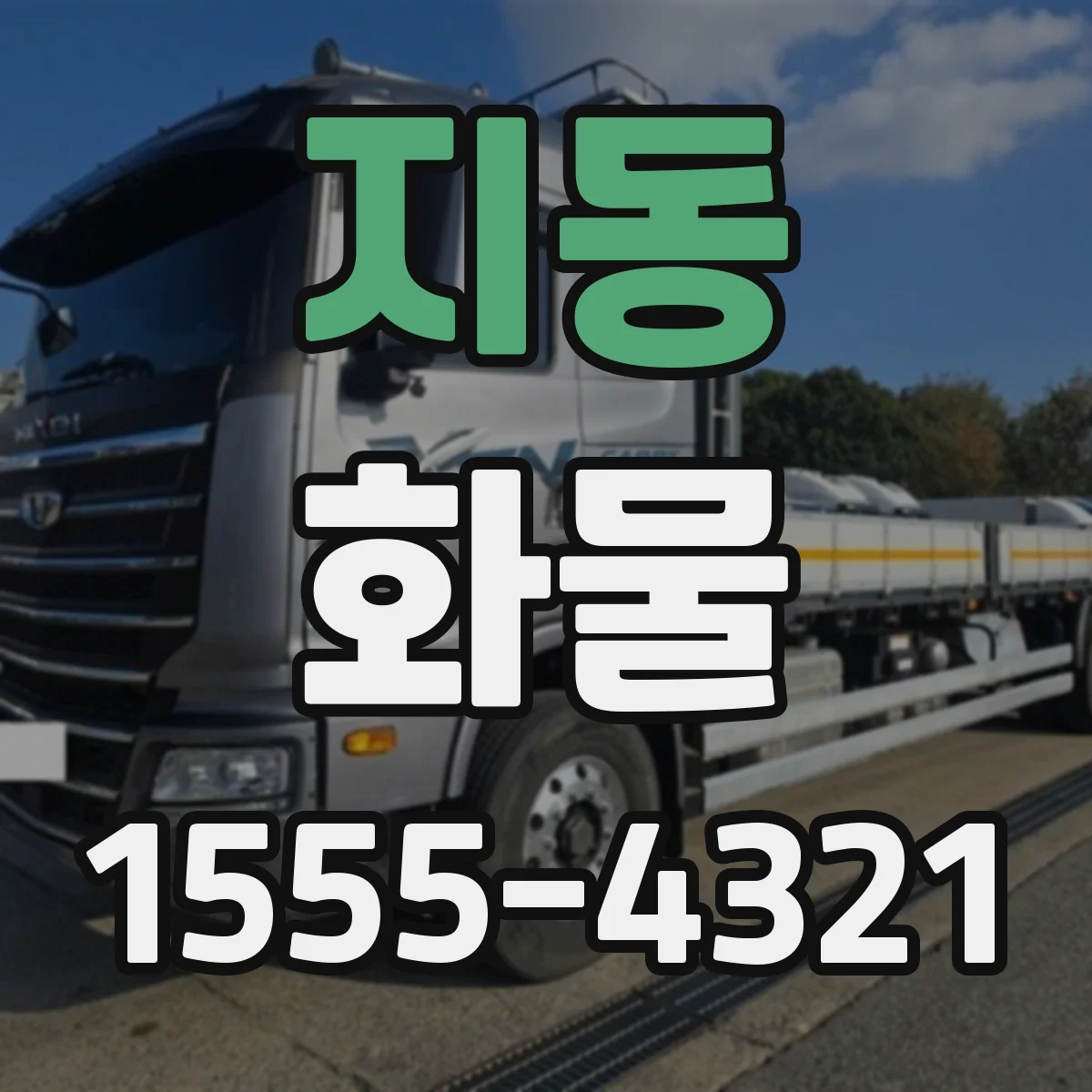 지동 화물