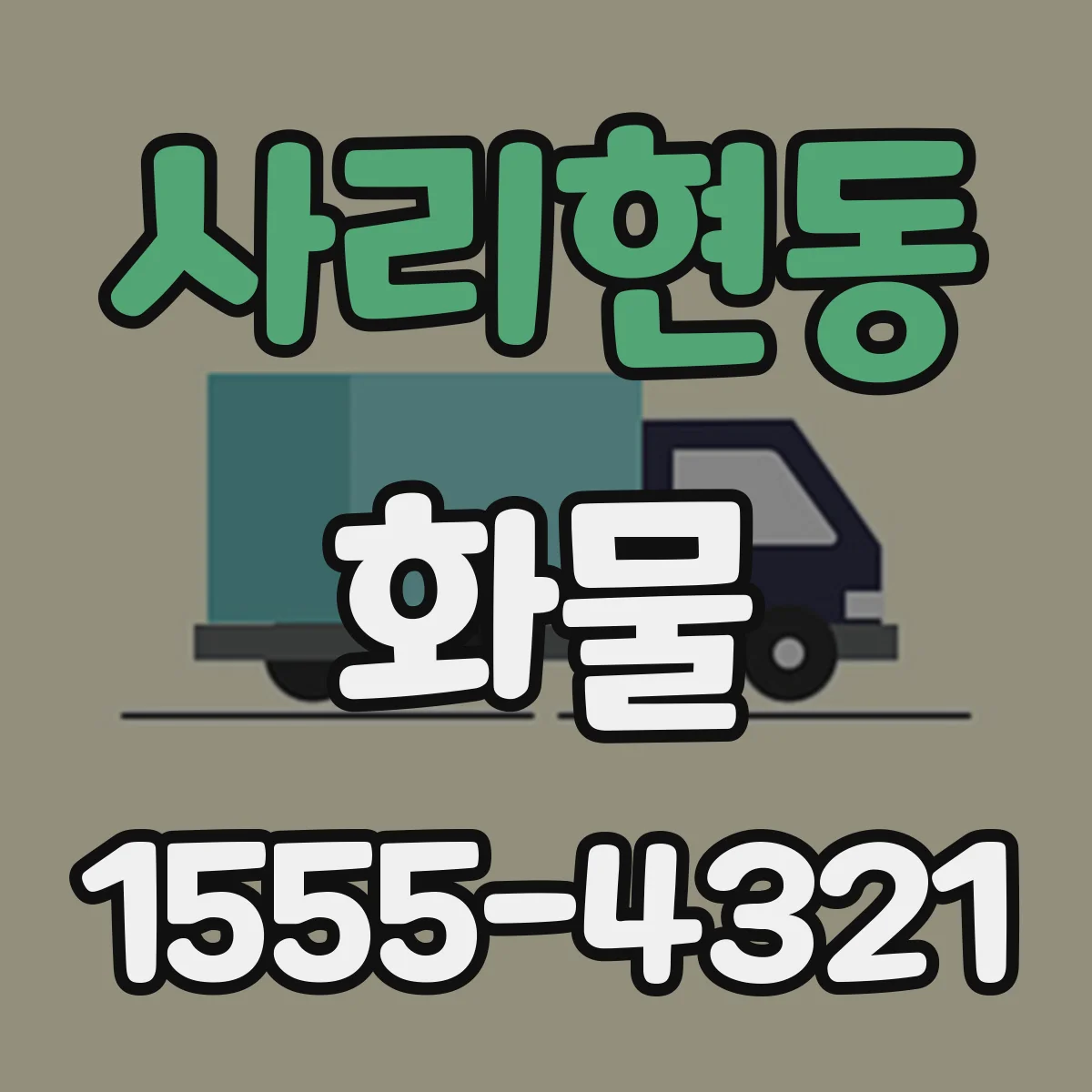 사리현동 화물