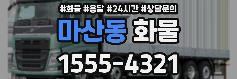 마산동 화물
