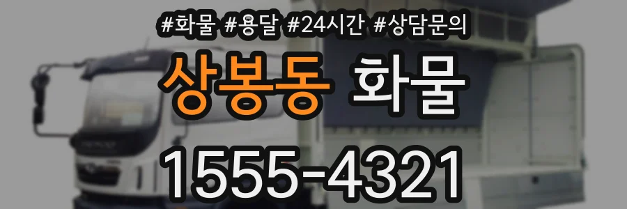 상봉동 화물