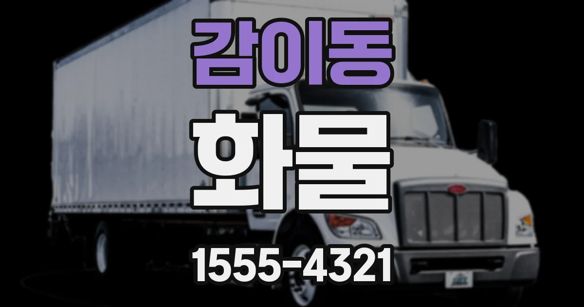 감이동 화물