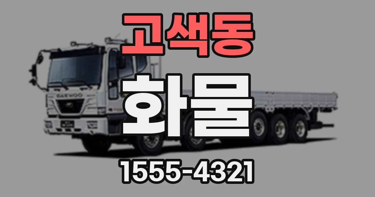 고색동 화물