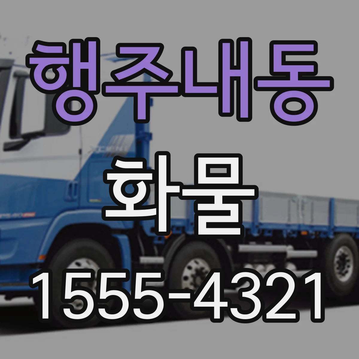 행주내동 화물