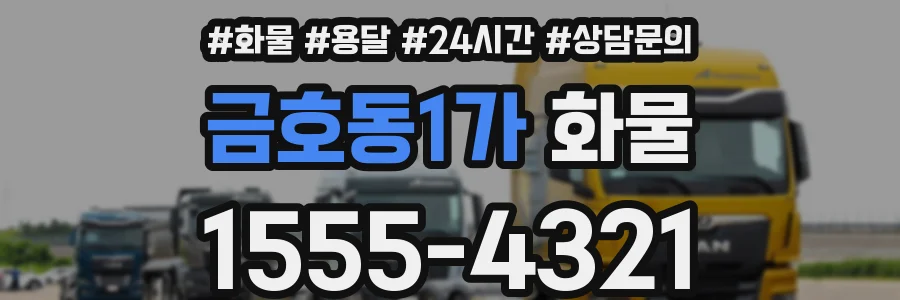 금호동1가 화물