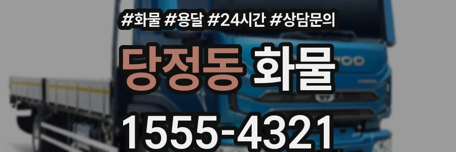 당정동 화물