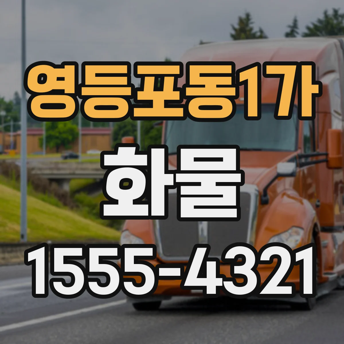 영등포동1가 화물