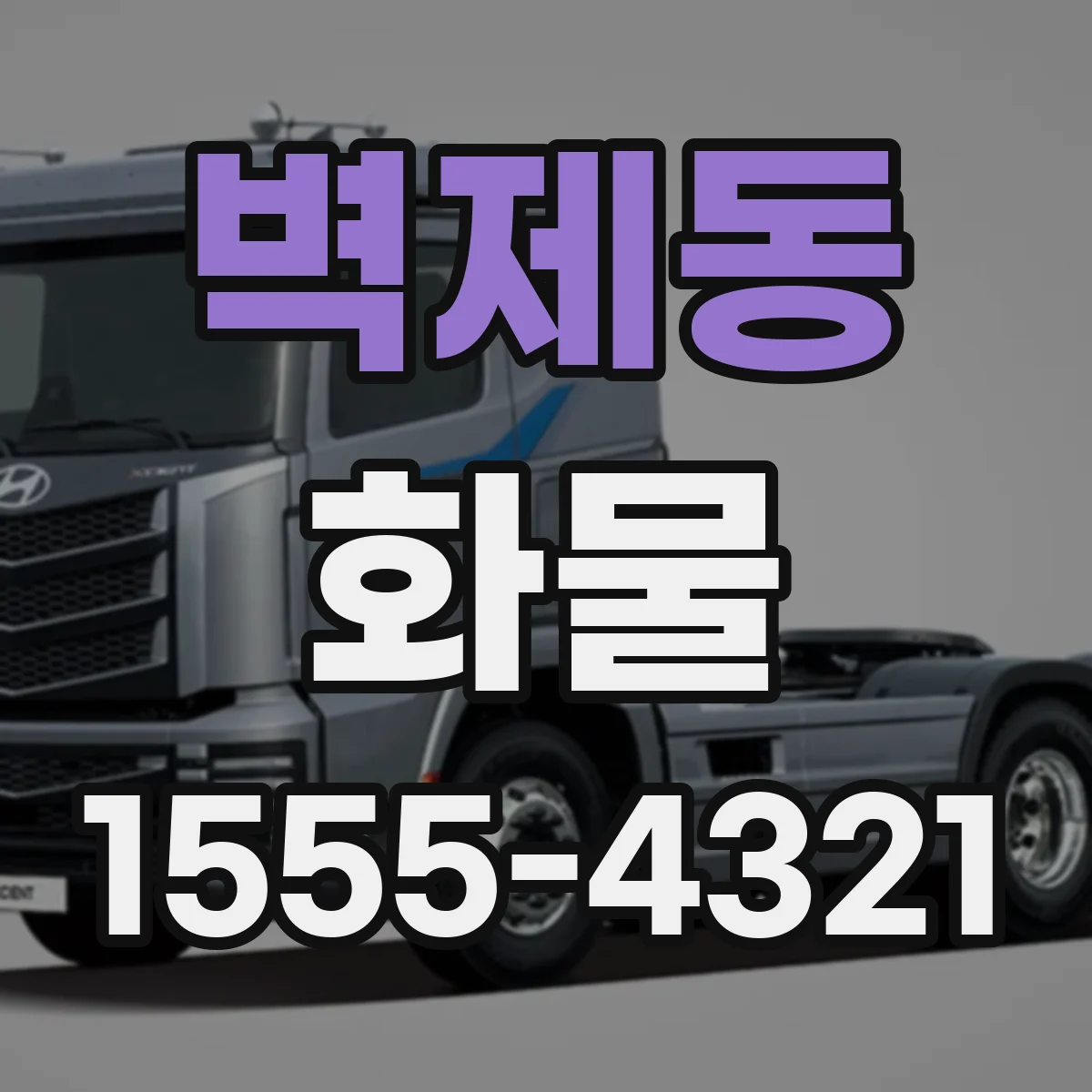 벽제동 화물