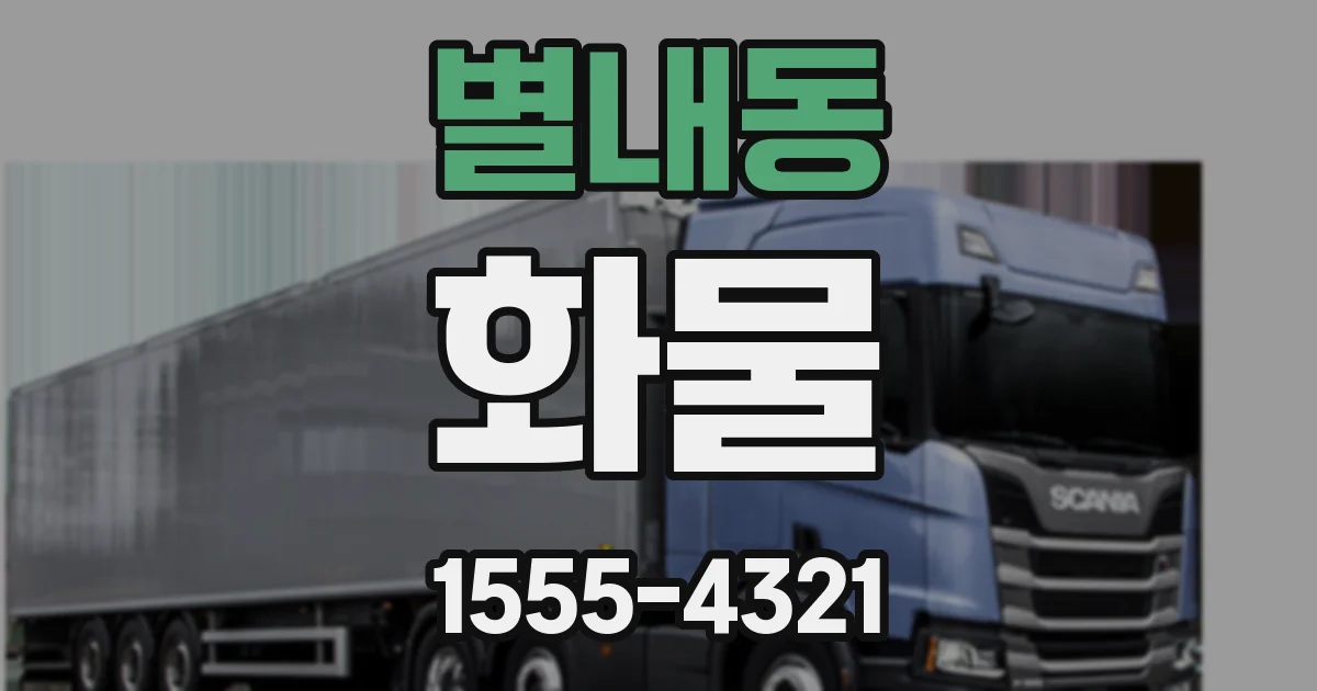 별내동 화물