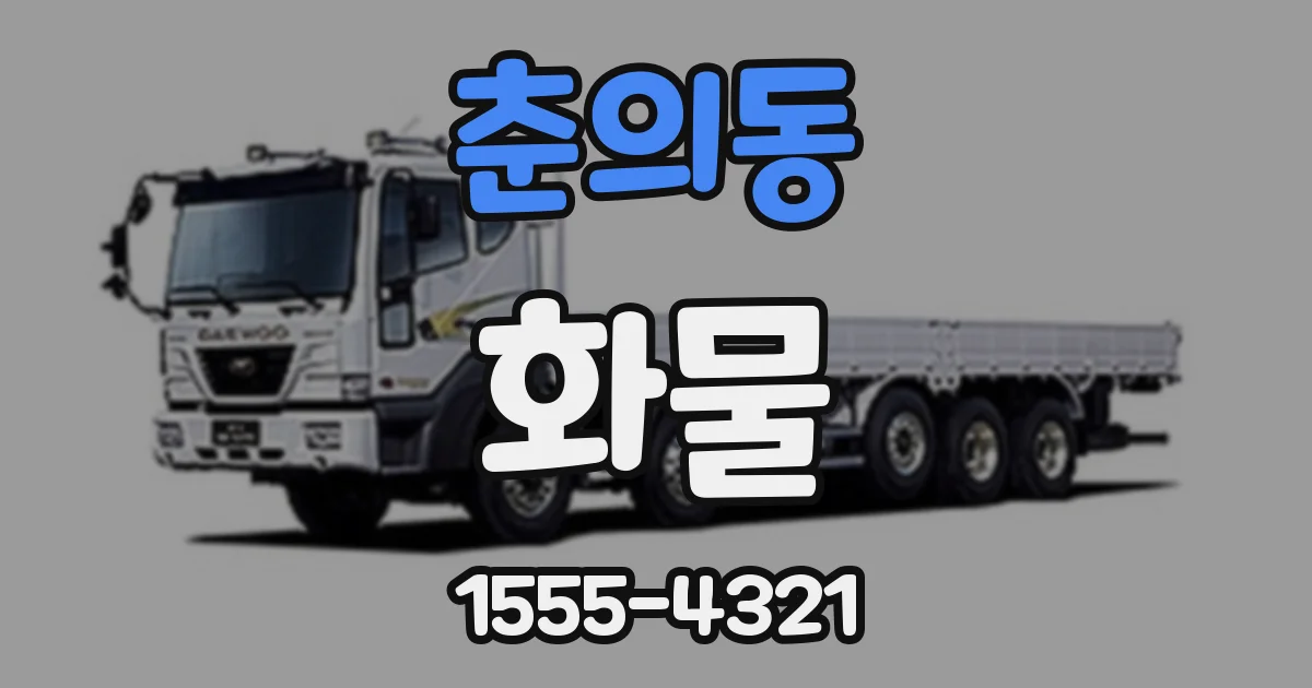 춘의동 화물