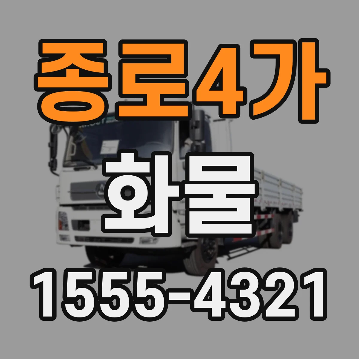 종로4가 화물