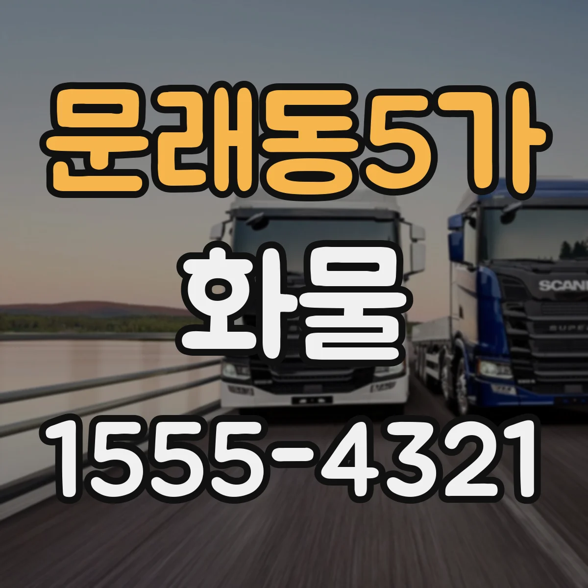 문래동5가 화물