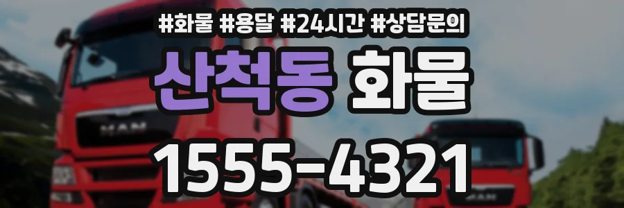산척동 화물