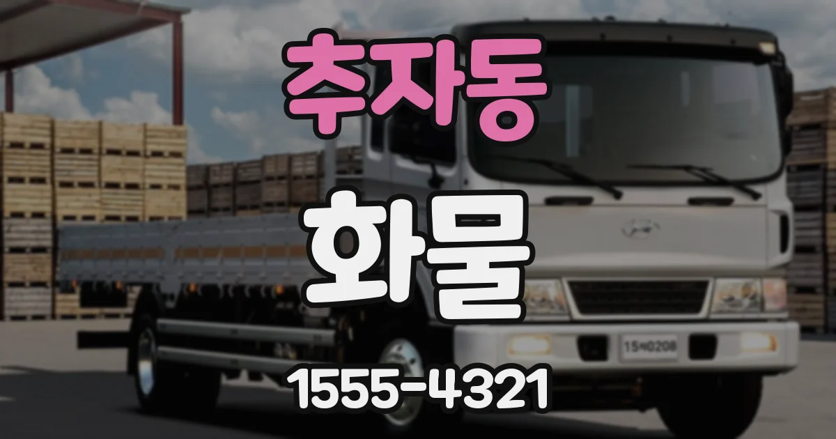 추자동 화물
