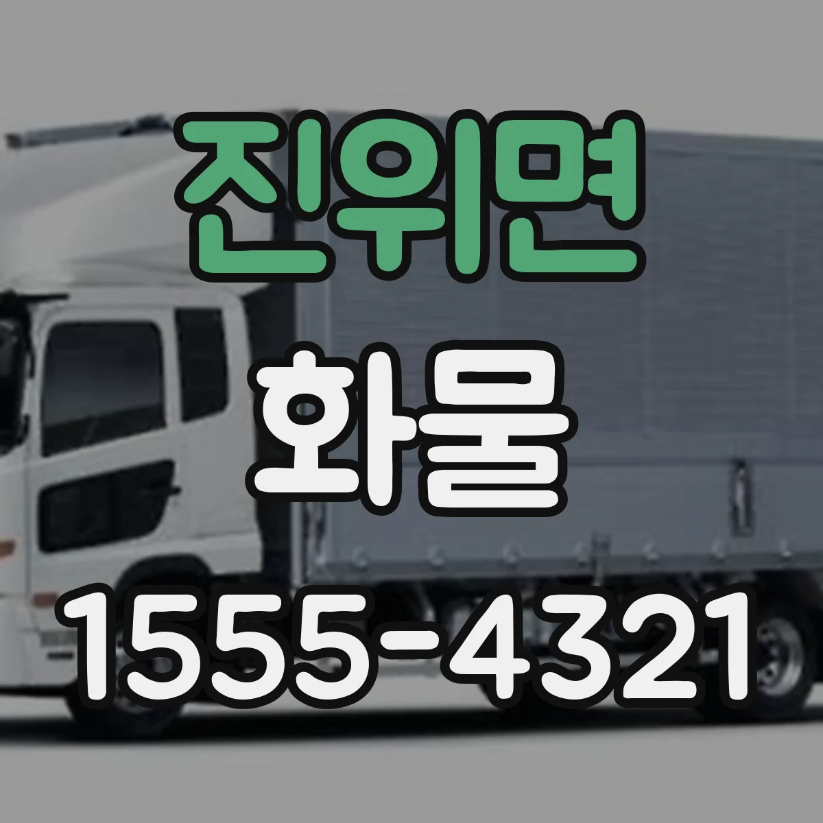 진위면 화물