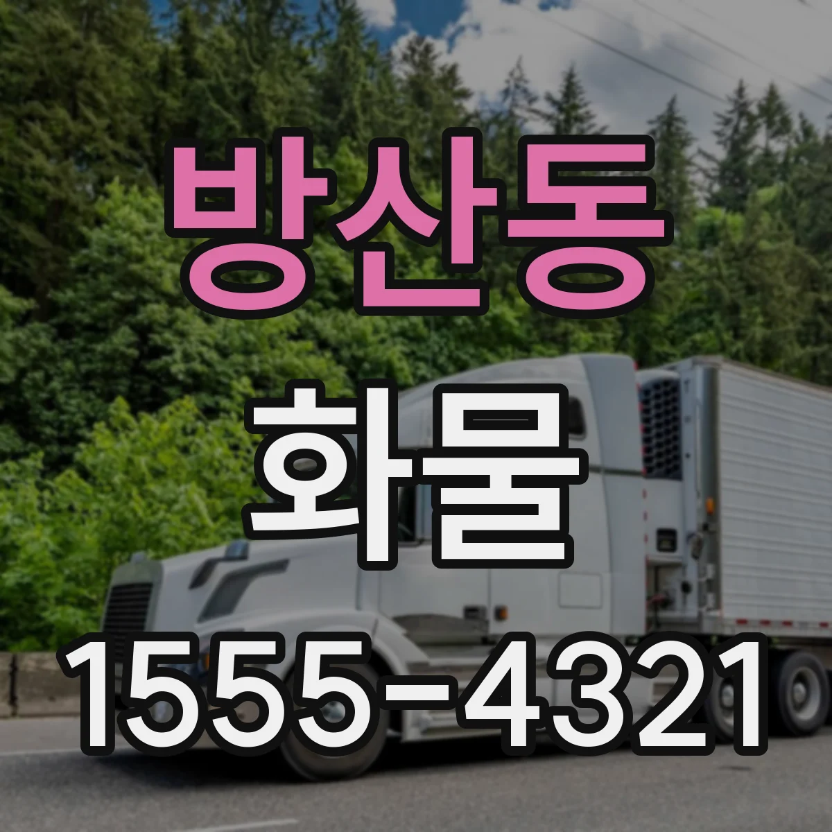 방산동 화물
