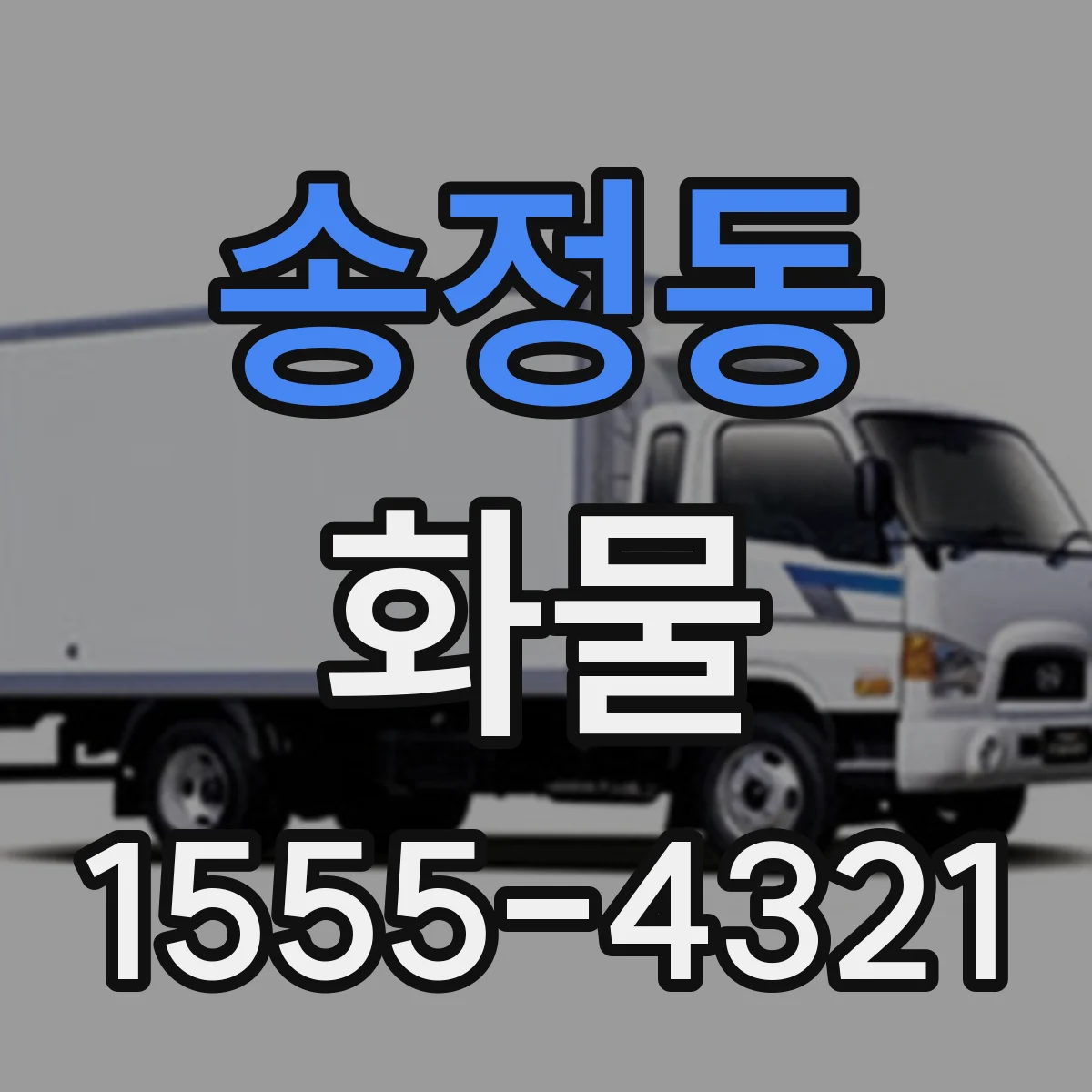 송정동 화물