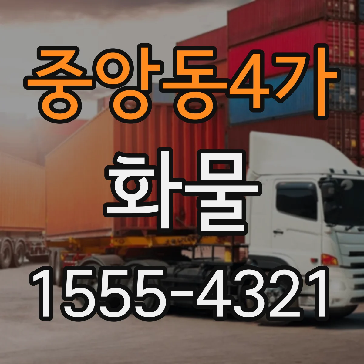 중앙동4가 화물