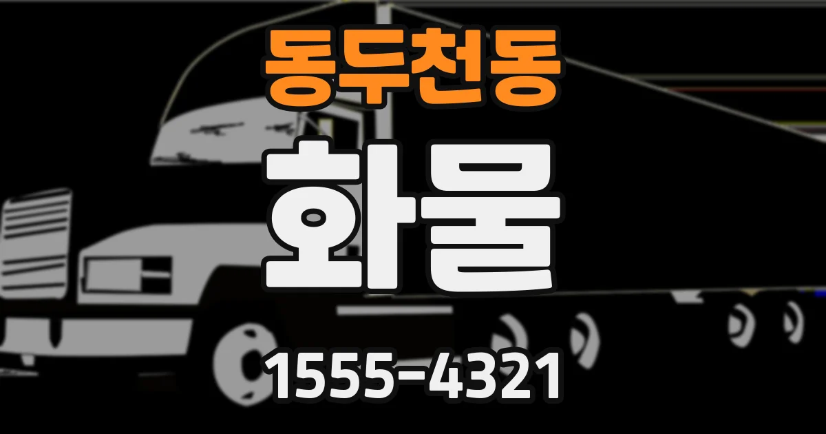 동두천동 화물